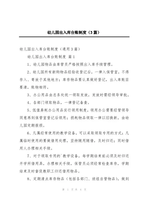 幼儿园出入库台账制度(3篇)