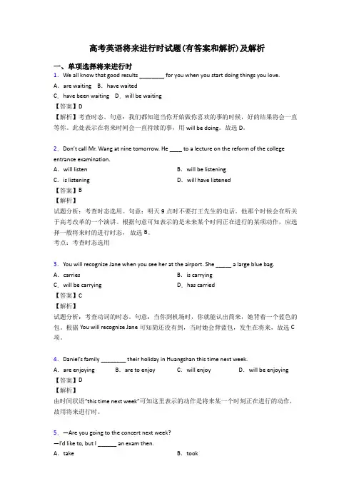 高考英语将来进行时试题(有答案和解析)及解析