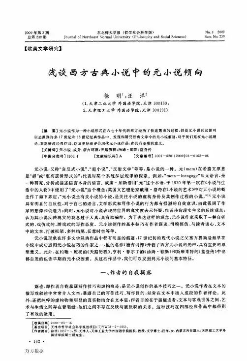 浅谈西方古典小说中的元小说倾向