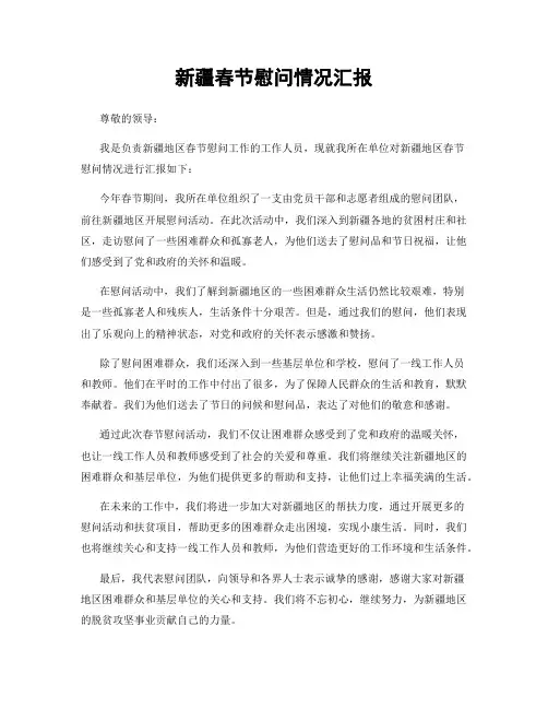 新疆春节慰问情况汇报