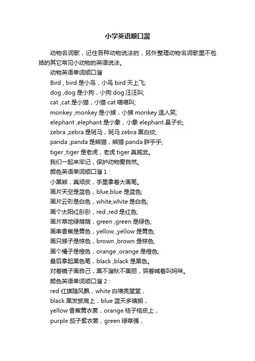 小学英语顺口溜