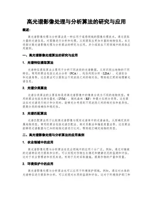 高光谱影像处理与分析算法的研究与应用
