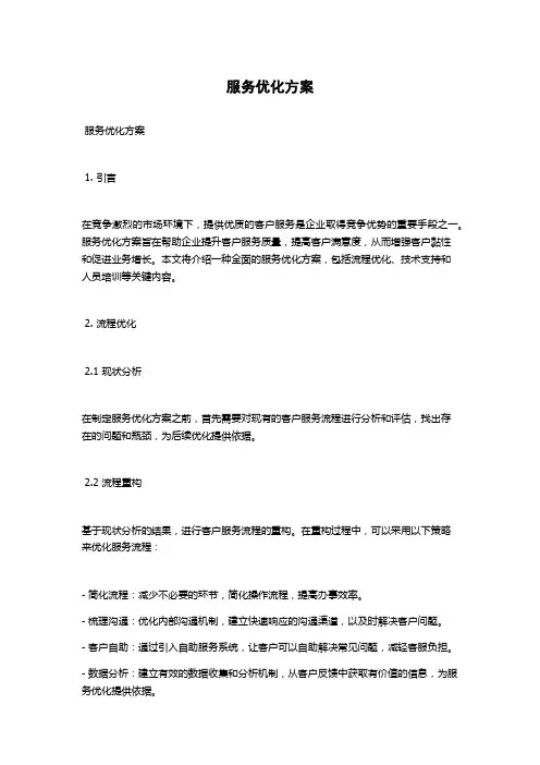 服务优化方案