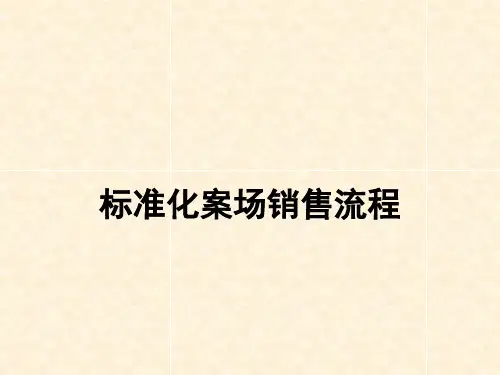 房地产标准化案场销售流程