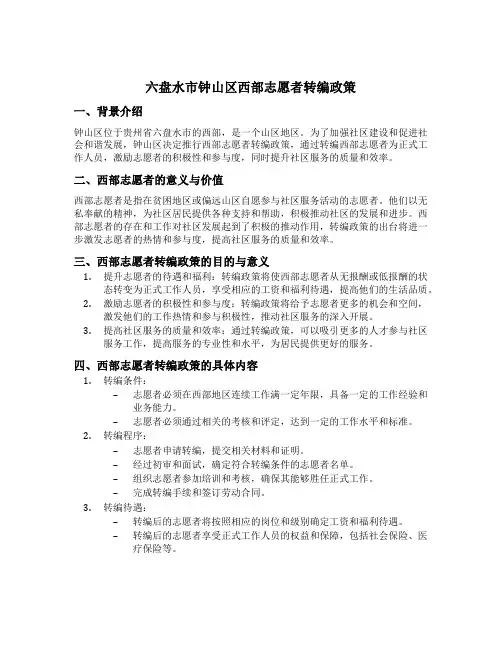 六盘水市钟山区西部志愿者转编政策