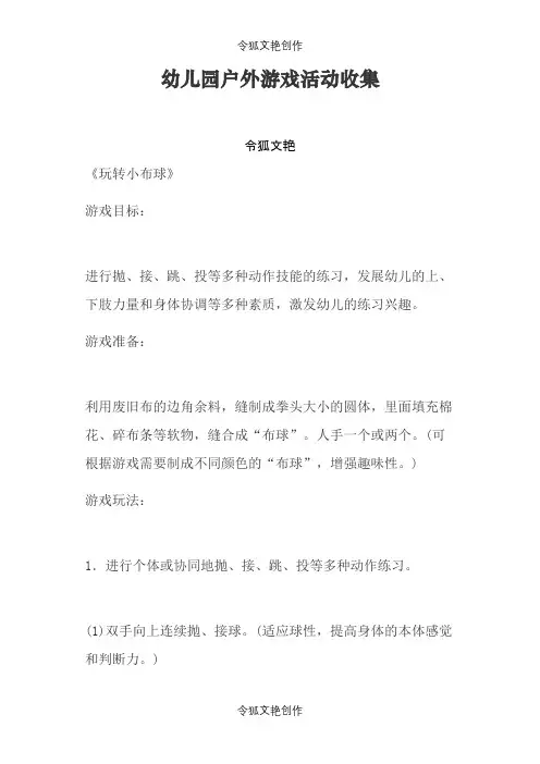 幼儿园户外游戏活动收集之令狐文艳创作