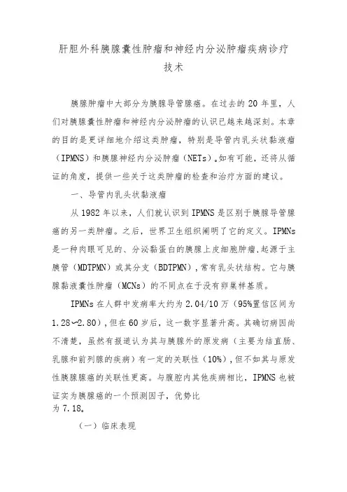 肝胆外科胰腺囊性肿瘤和神经内分泌肿瘤疾病诊疗技术