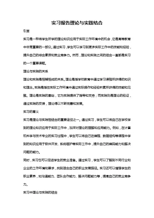 实习报告理论与实践结合
