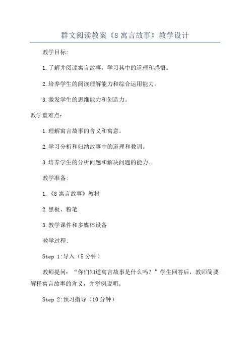 群文阅读教案《8寓言故事》教学设计