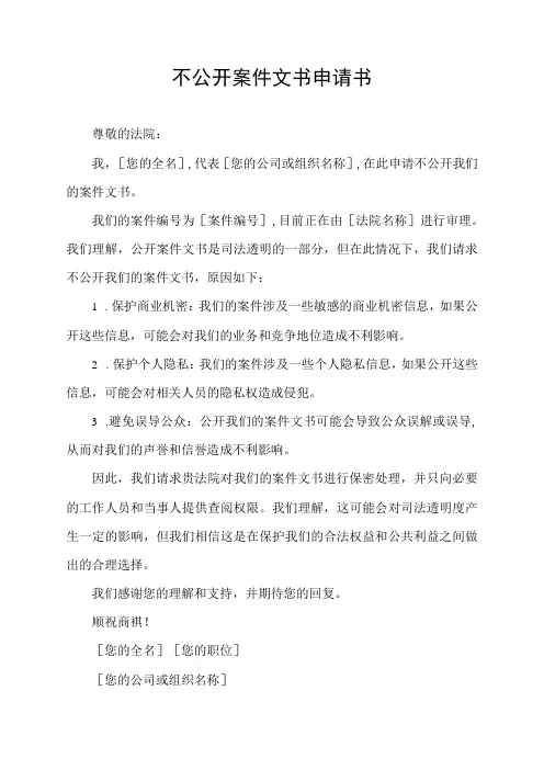 不公开案件文书申请书