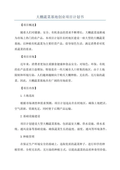 大棚蔬菜基地创业项目计划书