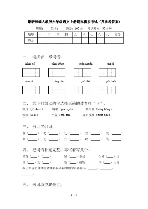 最新部编人教版六年级语文上册期末模拟考试(及参考答案)