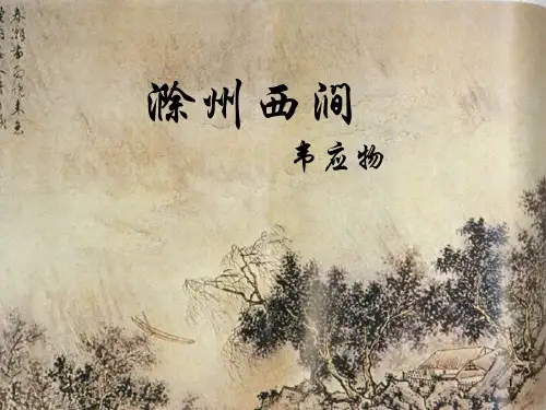 滁州西涧ppt课件