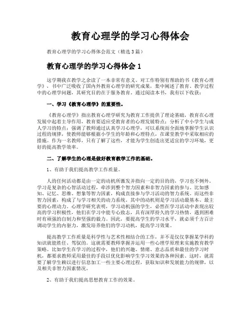 教育心理学的学习心得体会