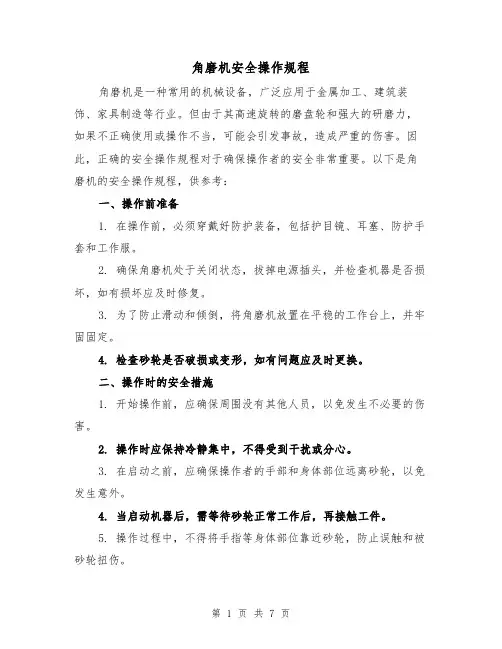 角磨机安全操作规程(3篇)