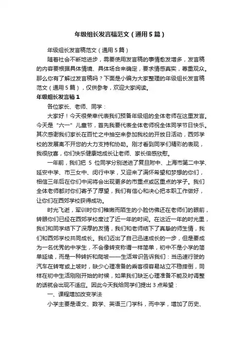 年级组长发言稿范文（通用5篇）