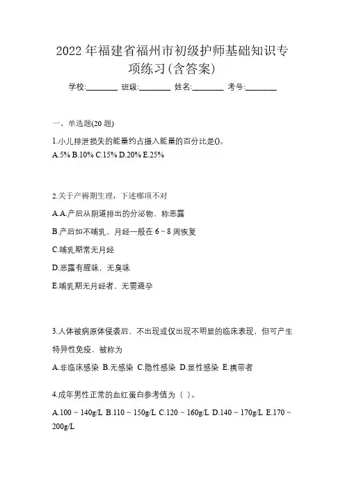 2022年福建省福州市初级护师基础知识专项练习(含答案)