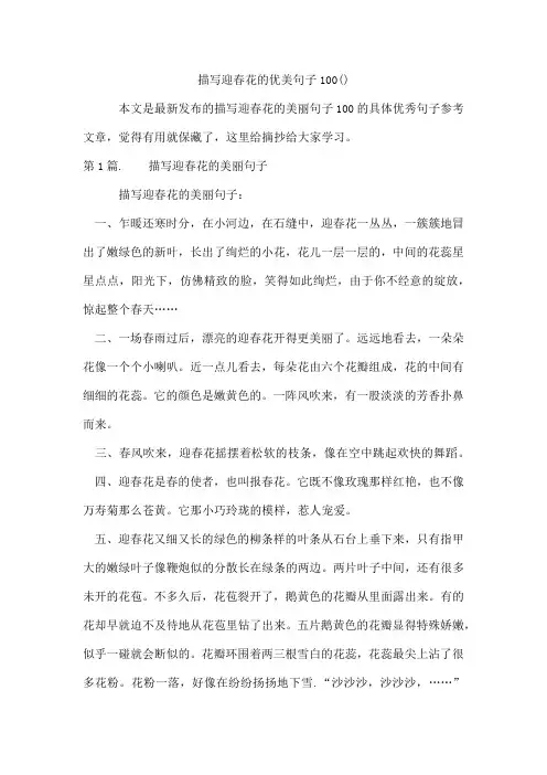 描写迎春花的优美句子100