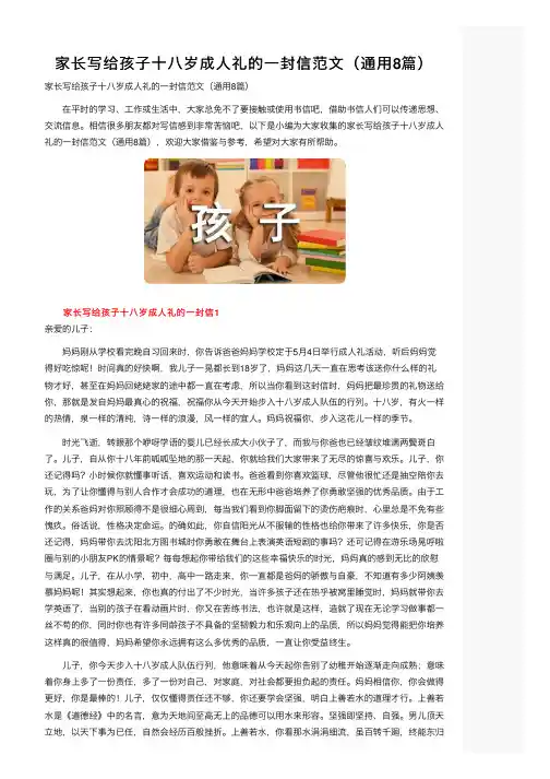家长写给孩子十八岁成人礼的一封信范文（通用8篇）