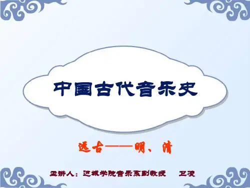 中国音乐史与名作赏析第一编远古—春秋、战国