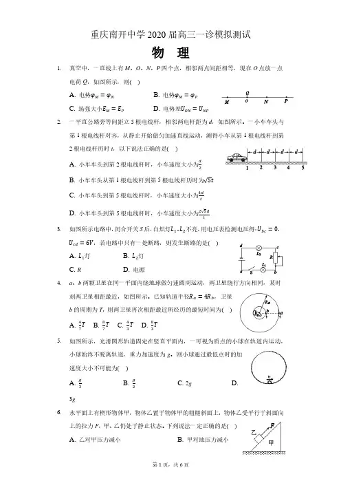 重庆市南开中学2020届高三一诊模拟测试物理试卷及答案