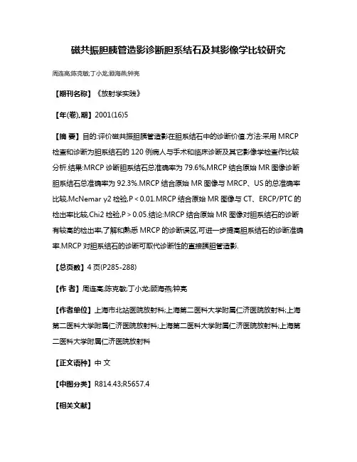 磁共振胆胰管造影诊断胆系结石及其影像学比较研究