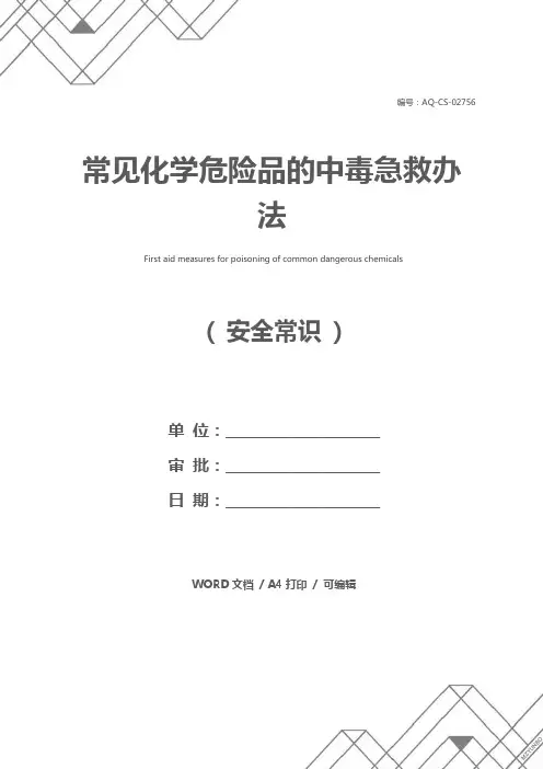 常见化学危险品的中毒急救办法