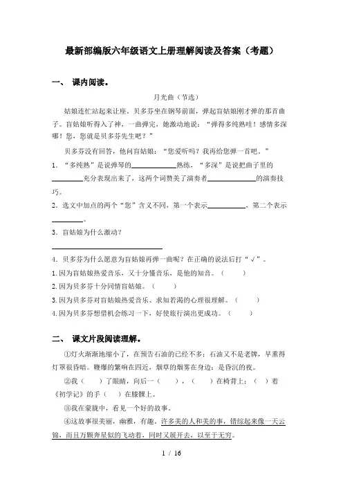 最新部编版六年级语文上册理解阅读及答案(考题)