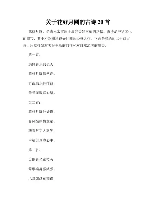关于花好月圆的古诗20首