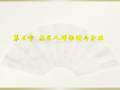社区护理--第五章：社区人群保健与护理
