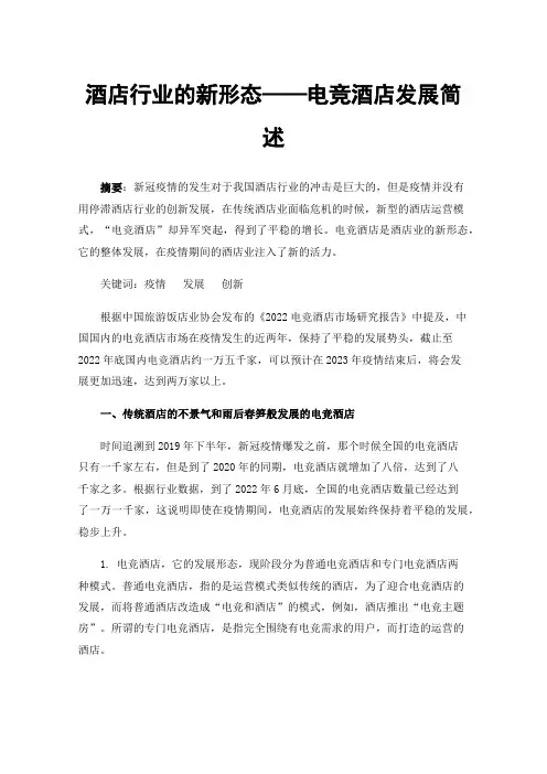 酒店行业的新形态——电竞酒店发展简述