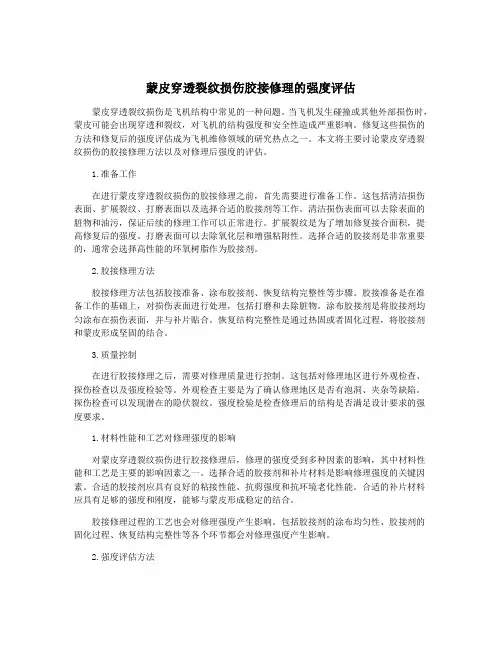 蒙皮穿透裂纹损伤胶接修理的强度评估