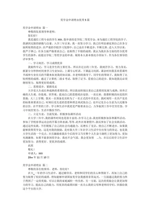 奖学金申请理由优秀5篇