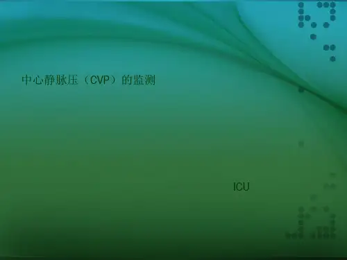 中心静脉压的测量ppt课件