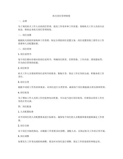 机关岗位管理制度