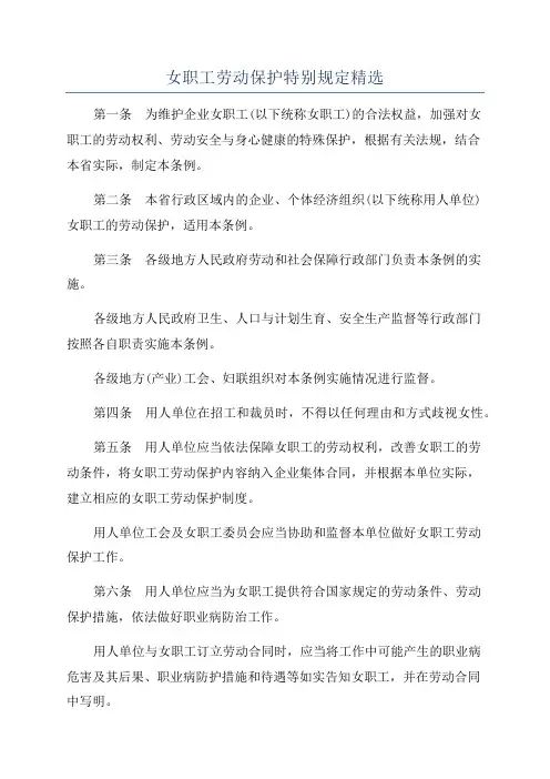 女职工劳动保护特别规定精选