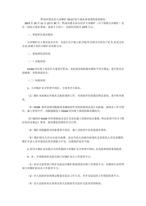黔南州惠水县大冲煤矿“10·11”较大透水事故调查处理情况
