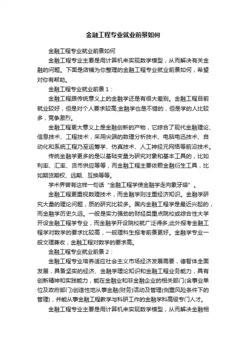 金融工程专业就业前景如何