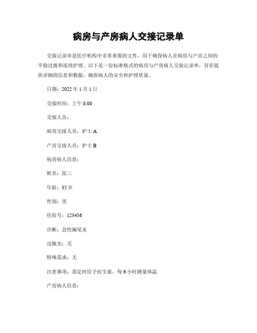 病房与产房病人交接记录单