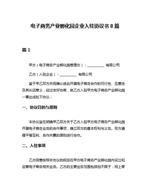 电子商务产业孵化园企业入驻协议书8篇