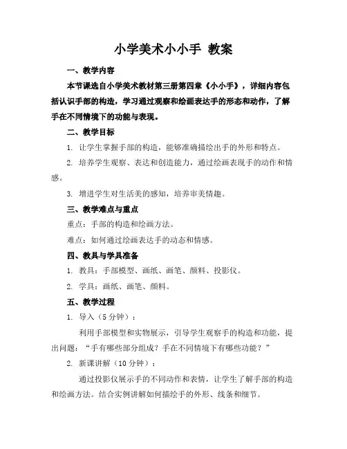 小学美术小小手教案