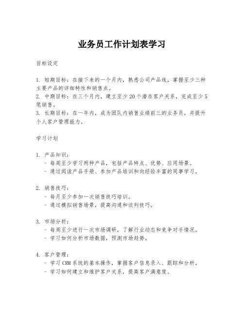 业务员工作计划表学习