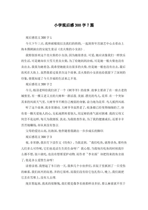 小学观后感300字7篇