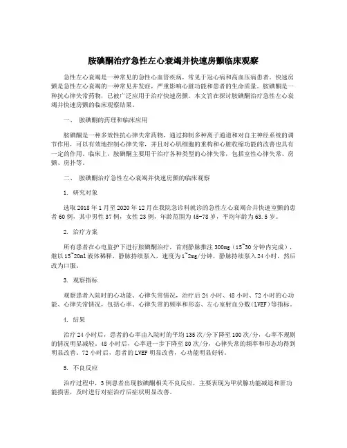 胺碘酮治疗急性左心衰竭并快速房颤临床观察