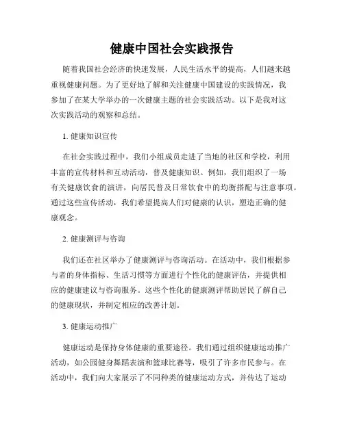 健康中国社会实践报告