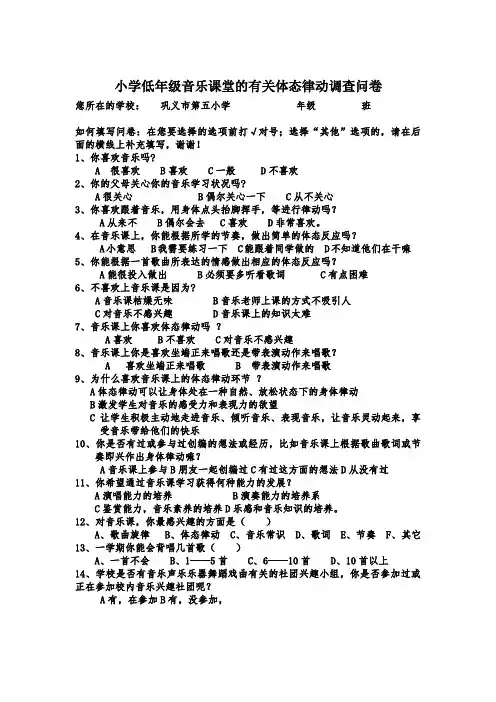 小学生低年级段律动问卷调查表及分析总结(3)