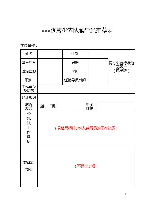 优秀少先队员推荐表