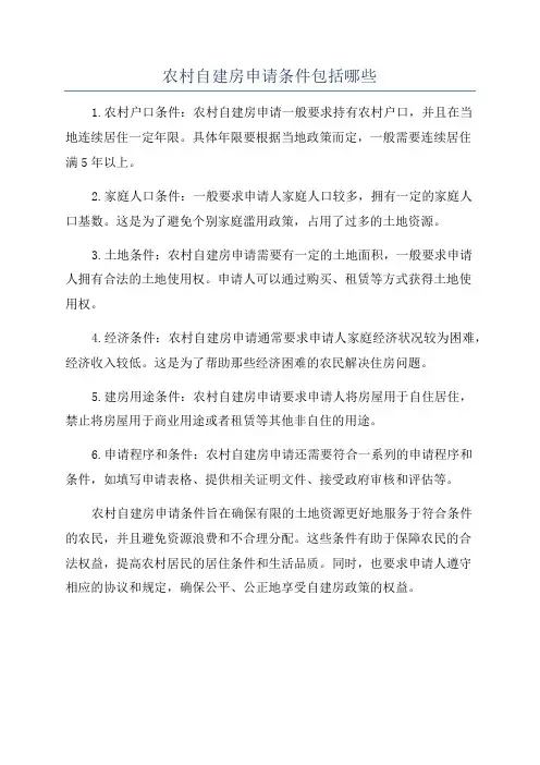 农村自建房申请条件包括哪些