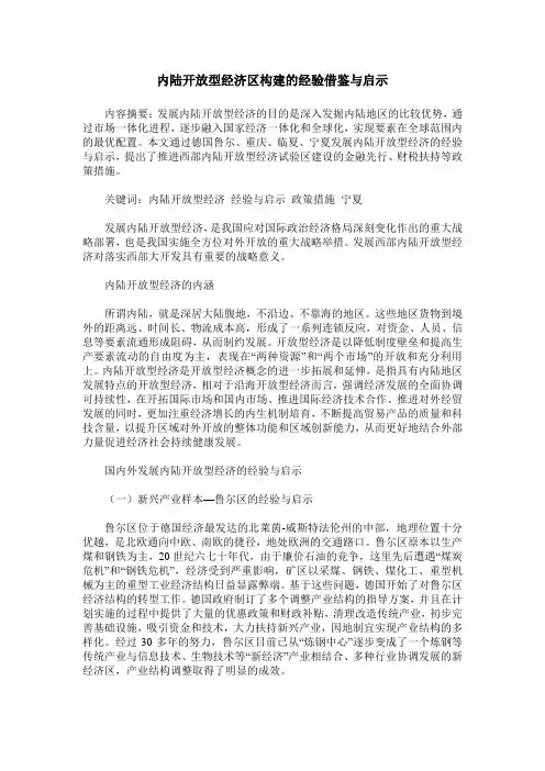 内陆开放型经济区构建的经验借鉴与启示