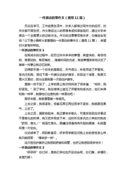 一件激动的事作文（通用11篇）